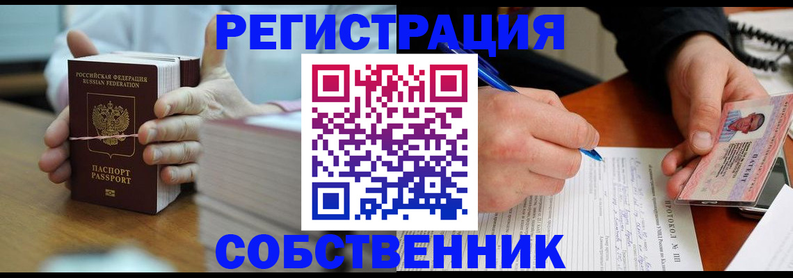 купить прописку в Белово